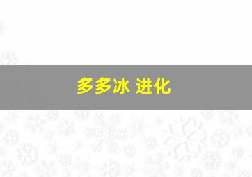 多多冰 进化